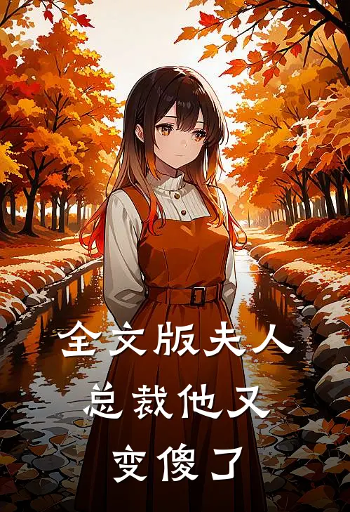 全文版夫人,总裁他又变傻了