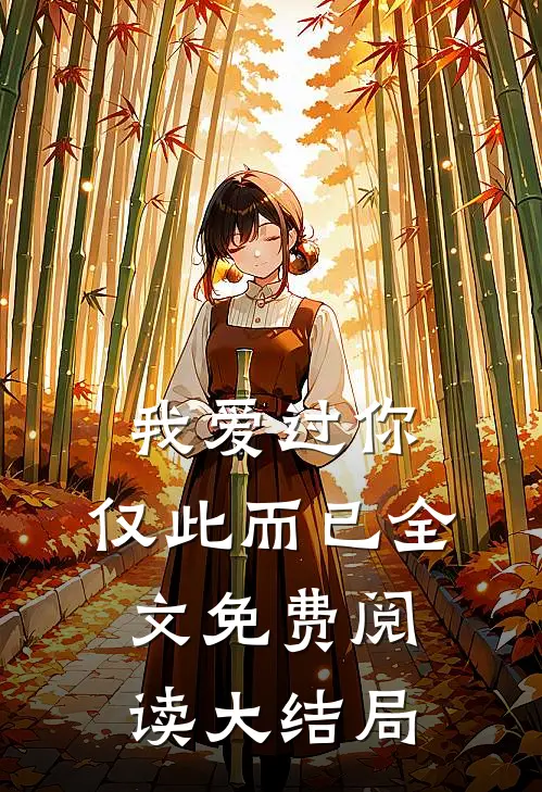 我爱过你,仅此而已全文免费阅读大结局是