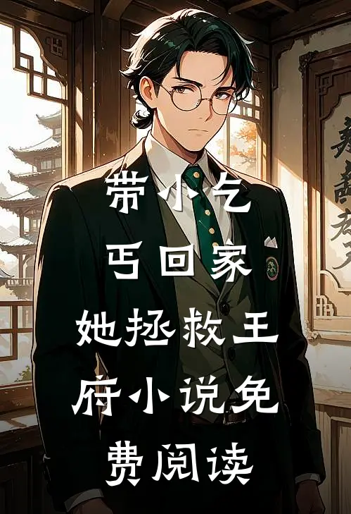 带小乞丐回家,她拯救王府免费阅读