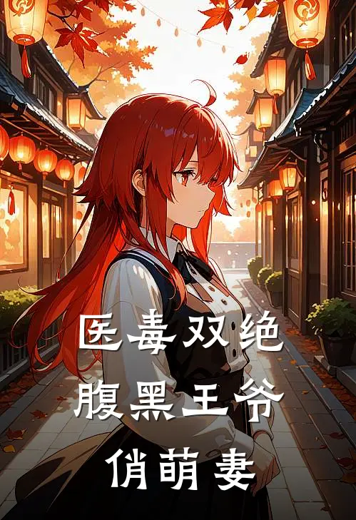 医毒双绝腹黑王爷俏萌妻 蓝橘