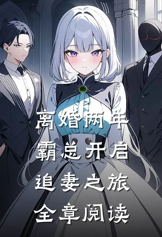 离婚两年，霸总开启追妻之旅全章阅读