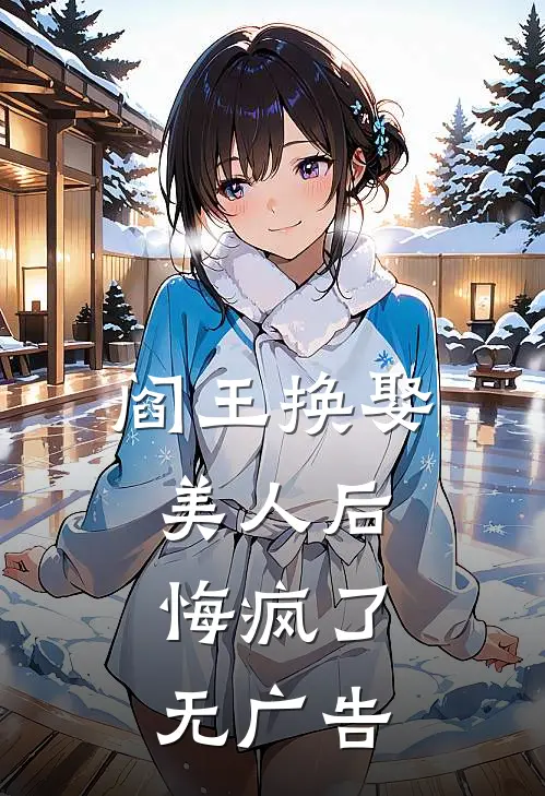 阎王换娶美人后,悔疯了无广告阅读