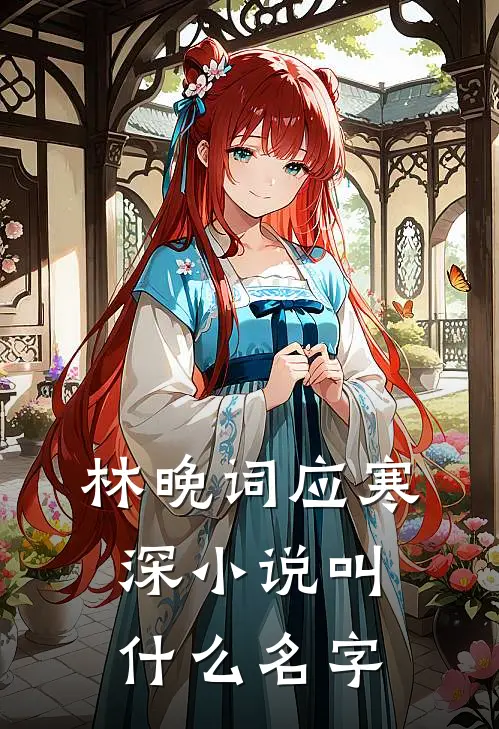 林晚词应寒深小说叫什么名字