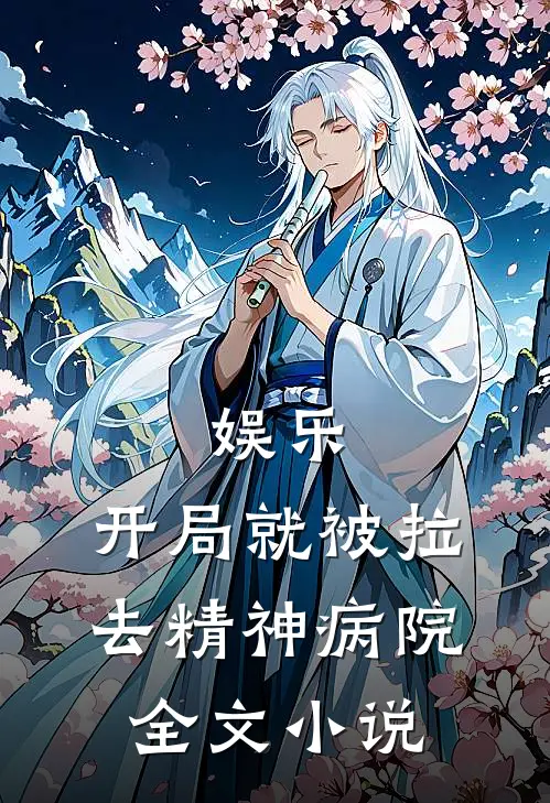 娱乐开局就被拉去精神病院全文