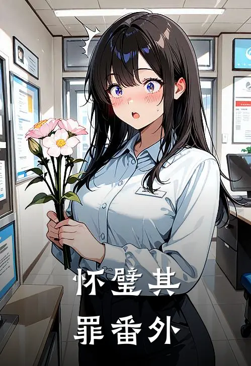 怀璧其罪 番外百度