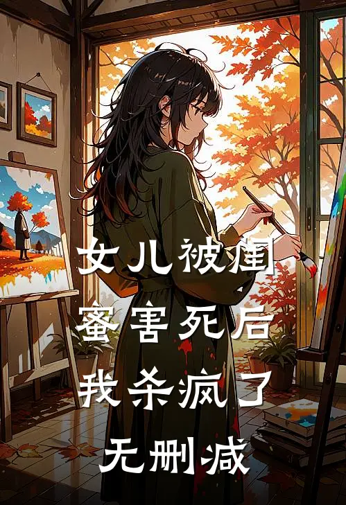 女儿被闺蜜害死后,我杀疯了无删减