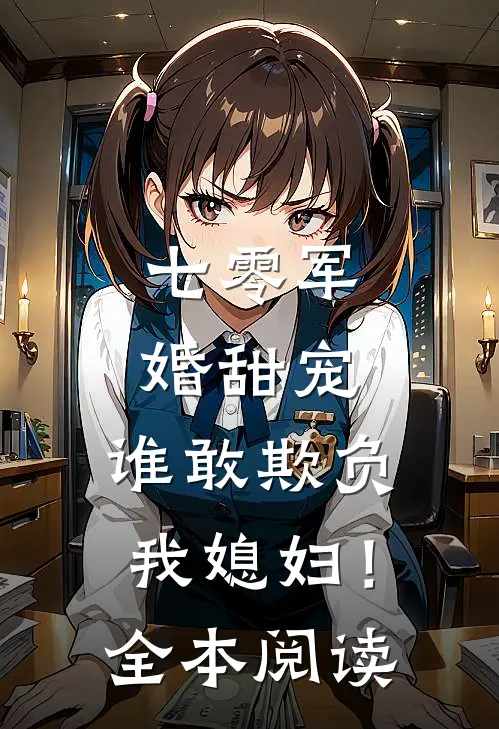 七零军婚甜宠谁敢欺负我媳妇!全本阅读