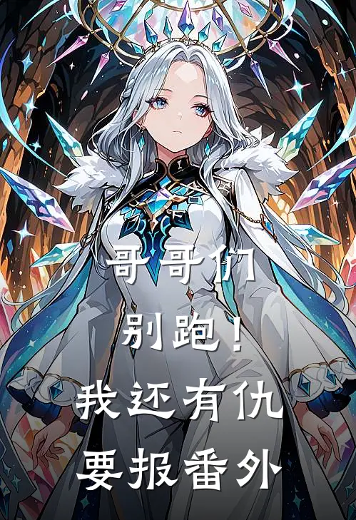 哥哥们别跑!我还有仇要报番外免费阅读