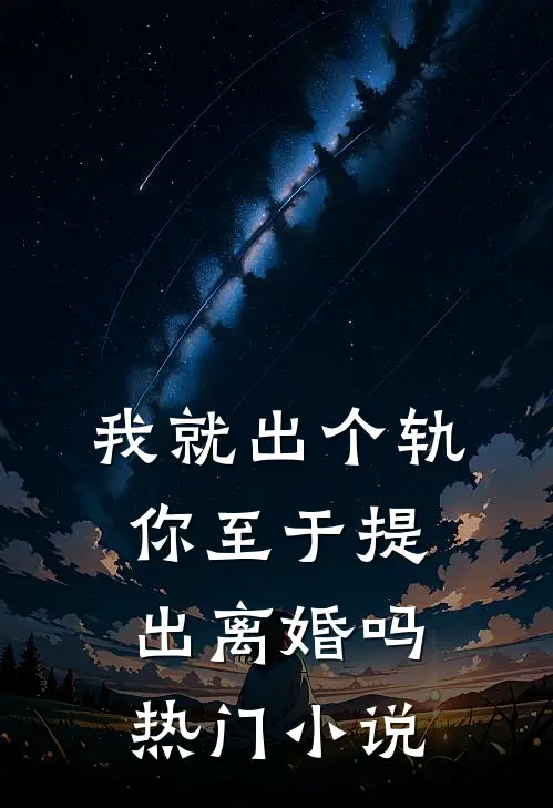 我就出个轨,你至于提出离婚吗热门免费阅读