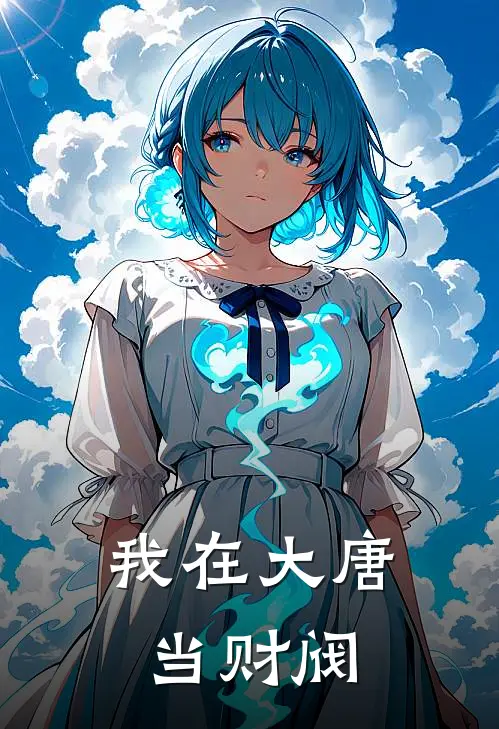 我在大唐当财阀