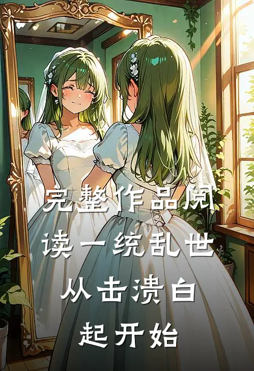 完整作品阅读一统乱世：从击溃白起开始