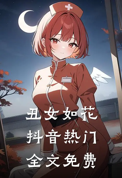 丑女如花抖音热门全文免费