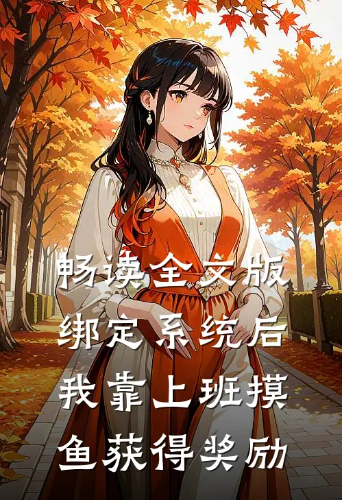 畅读全文版绑定系统后，我靠上班摸鱼获得奖励