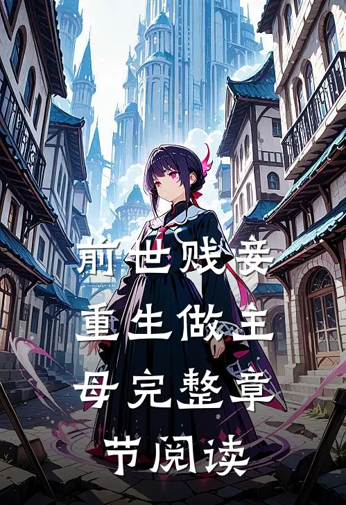 前世贱妾,重生做主母完整章节阅读