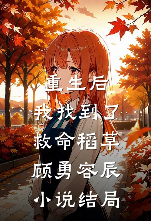 重生后,我找到了救命稻草顾勇容辰结局怎么样
