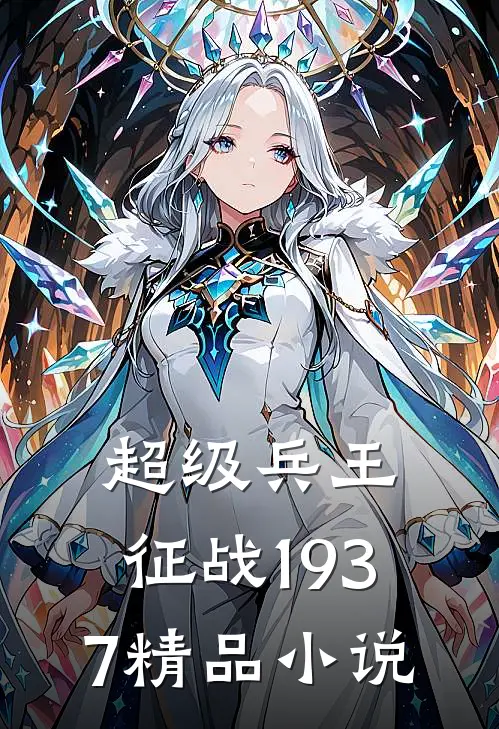 超级兵王征战1937精品在线阅读