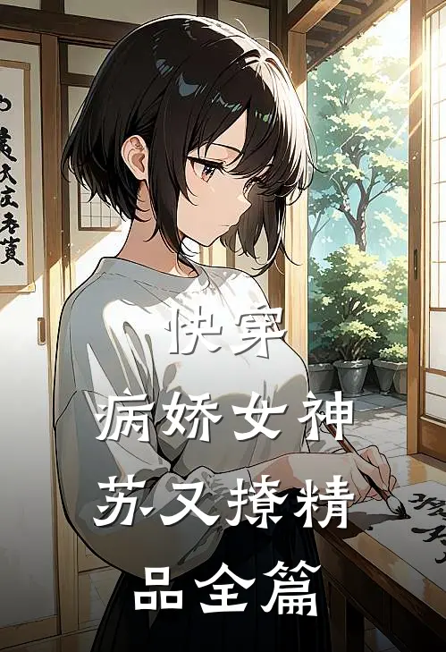 快穿病娇女神苏又撩精品全篇阅读