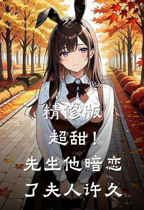 精修版超甜!先生他暗恋了夫人许久百度