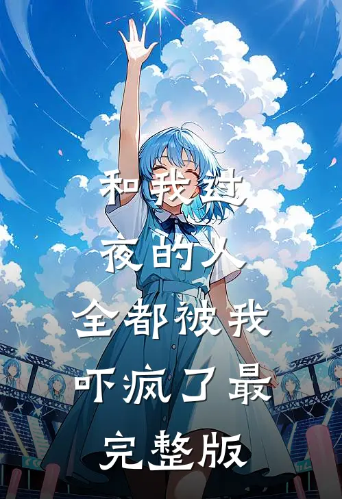 和我过夜的人,全都被我吓疯了最完整版在线观看
