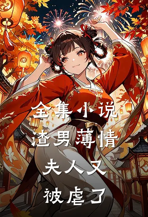 全集渣男薄情夫人又被虐了免费阅读