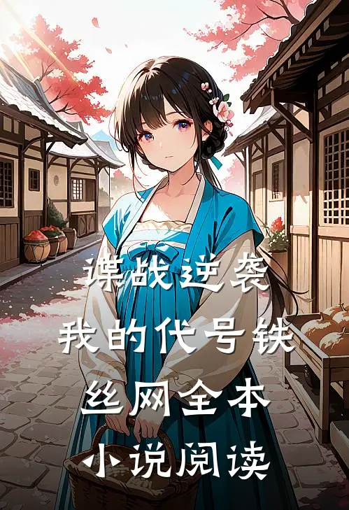 谍战逆袭：我的代号铁丝网全本小说阅读