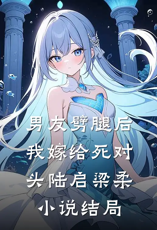 男友劈腿后我嫁给死对头陆启梁柔小说结局
