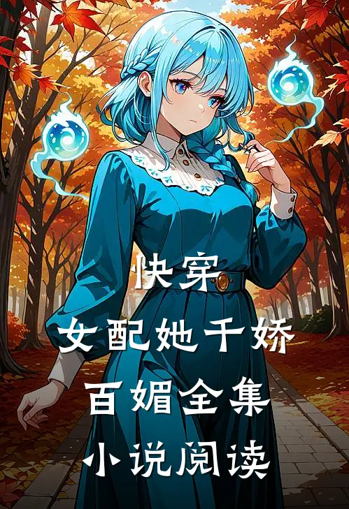 快穿女配她千娇百媚全集阅读免费