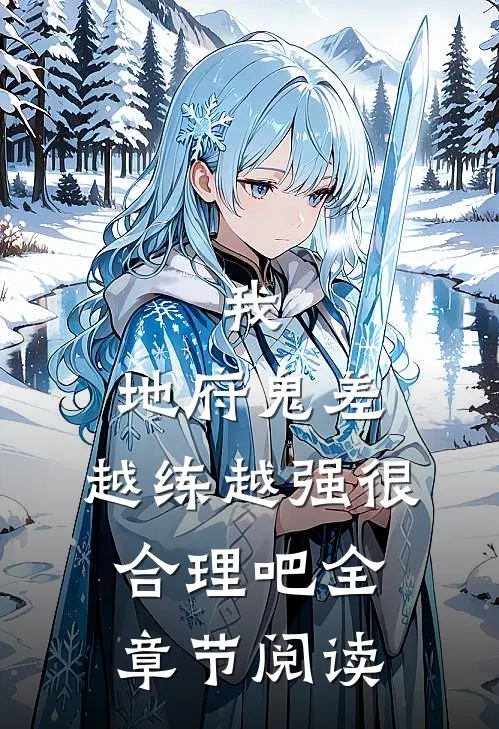 我,地府鬼差,越练越强很合理吧全章节阅读