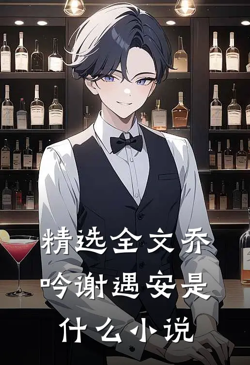 精选全文乔吟谢遇安是什么小说