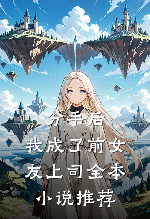 分手后,我成了前女友上司全本推荐免费阅读