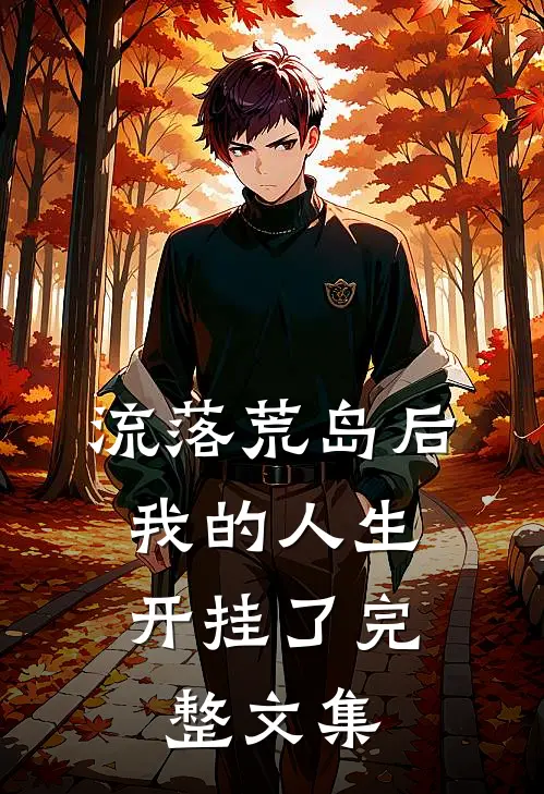 流落荒岛后,我的人生开挂了完整文集