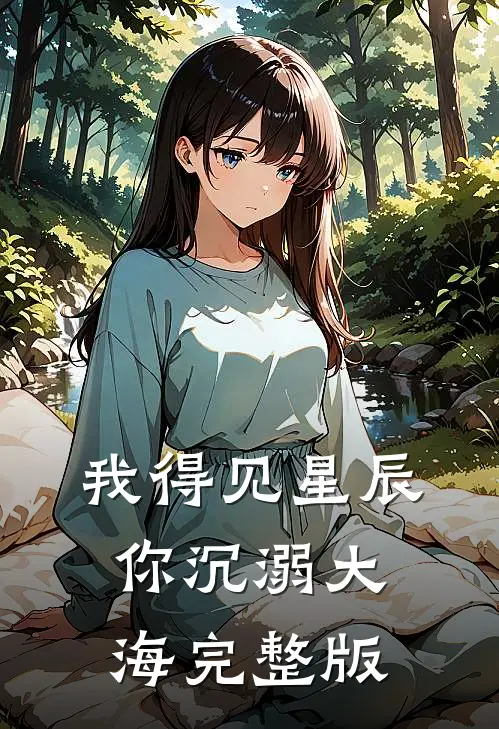 我得见星辰,你沉溺大海完整版