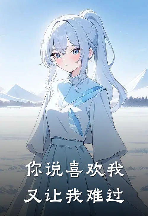 你说喜欢我,又让我难过