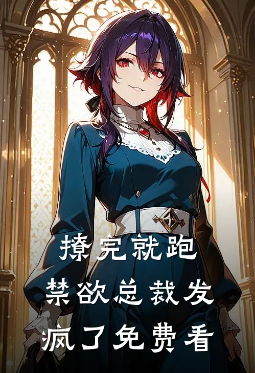 撩完就跑，禁欲总裁发疯了免费看