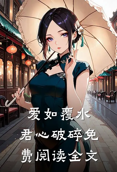爱如覆水，君心破碎免费阅读全文