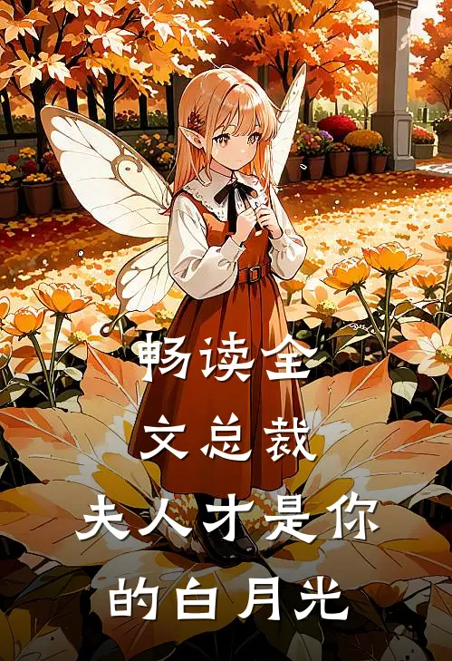 畅读全文总裁,夫人才是你的白月光