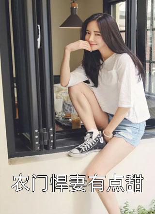 七零肥婆：作恶变美，糙汉宠疯了全篇