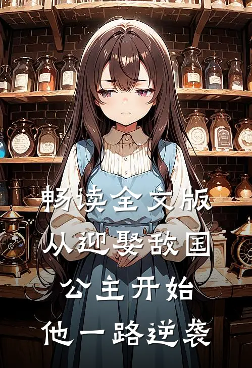 畅读全文版从迎娶敌国公主开始,他一路逆袭