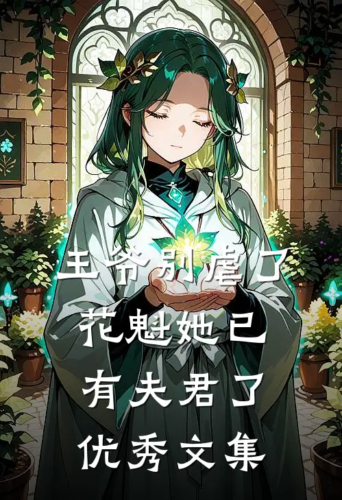 王爷别虐了,花魁她已有夫君了优秀文集