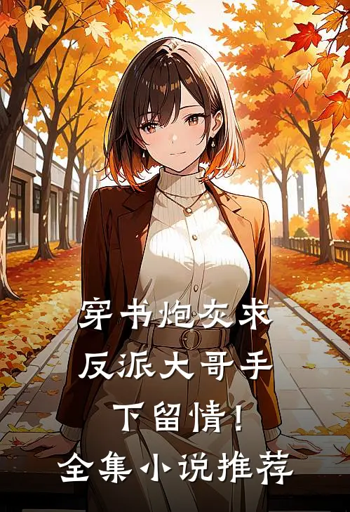 穿书炮灰求反派大哥手下留情!全集推荐完结