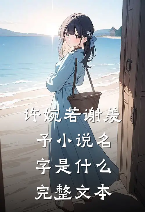 许婉若谢羡予小说名字是什么完整文本