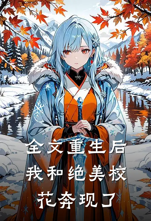 全文重生后,我和绝美校花奔现了