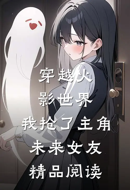 穿越火影世界，我抢了主角未来女友精品阅读