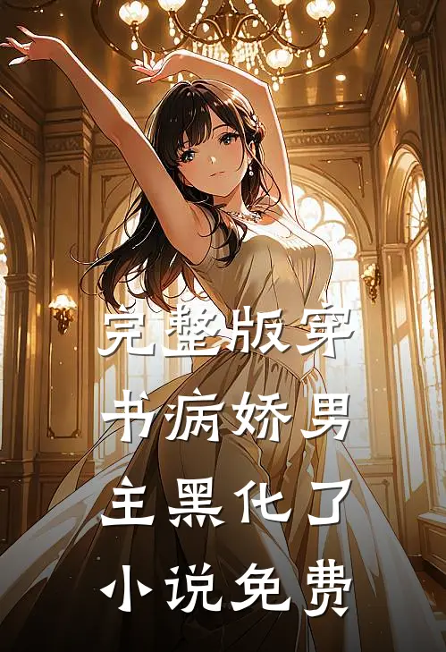 完整版穿书病娇男主黑化了小说免费