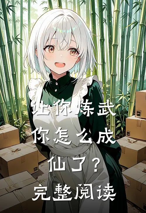 让你炼武,你怎么成仙了?完整阅读全文