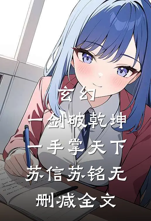 玄幻：一剑破乾坤，一手掌天下苏信苏铭无删减全文
