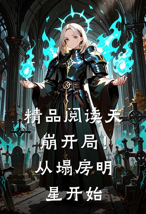 精品阅读天崩开局!从塌房明星开始