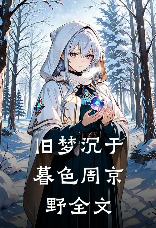 旧梦沉于暮色周京野全文