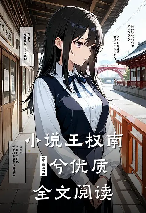 小说王权南玥兮优质全文阅读