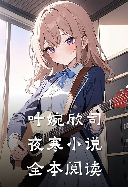 叶婉欣司夜寒小说全本阅读